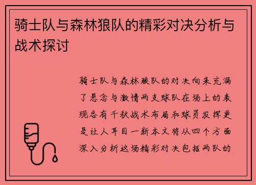 骑士队与森林狼队的精彩对决分析与战术探讨