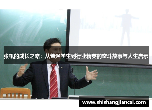 张帆的成长之路：从普通学生到行业精英的奋斗故事与人生启示