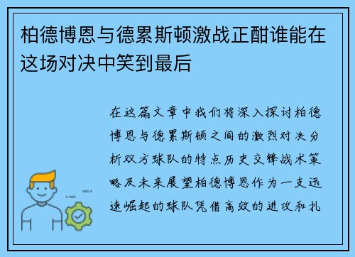 柏德博恩与德累斯顿激战正酣谁能在这场对决中笑到最后