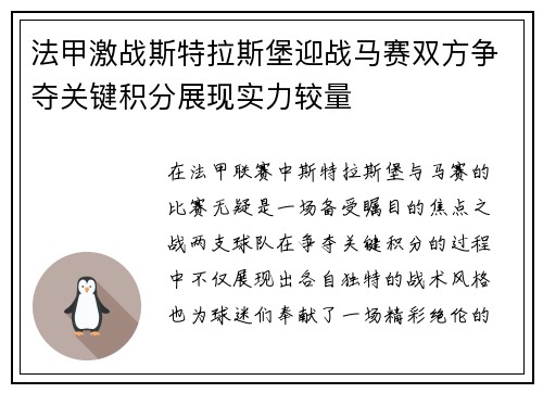 法甲激战斯特拉斯堡迎战马赛双方争夺关键积分展现实力较量