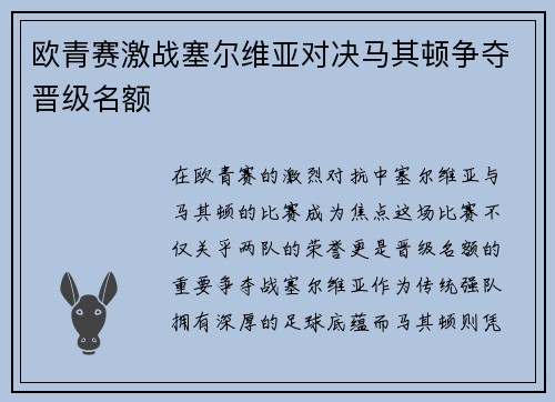 欧青赛激战塞尔维亚对决马其顿争夺晋级名额