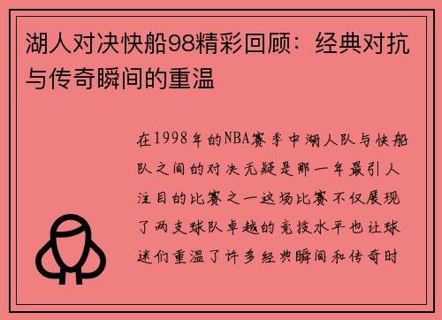 湖人对决快船98精彩回顾：经典对抗与传奇瞬间的重温