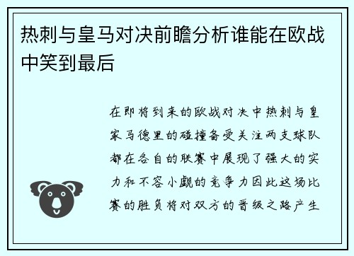 热刺与皇马对决前瞻分析谁能在欧战中笑到最后