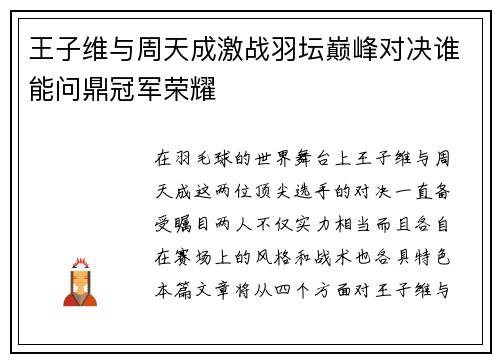 王子维与周天成激战羽坛巅峰对决谁能问鼎冠军荣耀