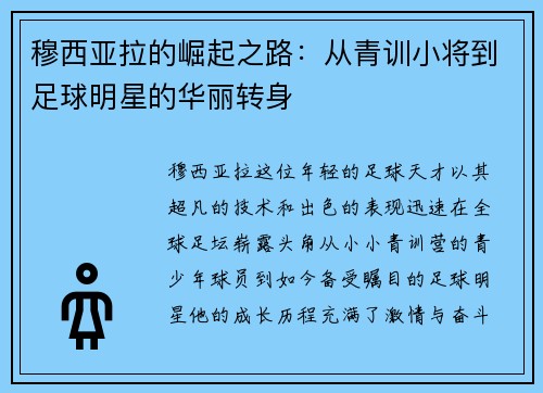 穆西亚拉的崛起之路：从青训小将到足球明星的华丽转身