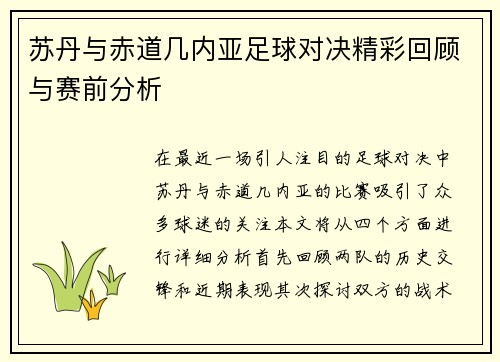苏丹与赤道几内亚足球对决精彩回顾与赛前分析