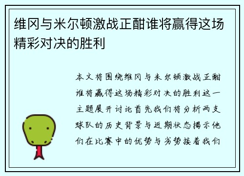 维冈与米尔顿激战正酣谁将赢得这场精彩对决的胜利