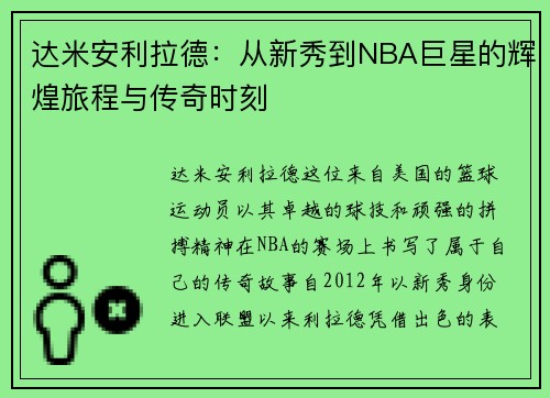达米安利拉德：从新秀到NBA巨星的辉煌旅程与传奇时刻