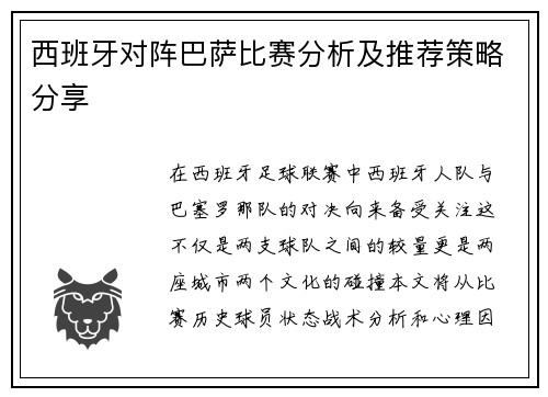 西班牙对阵巴萨比赛分析及推荐策略分享