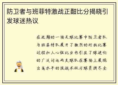 防卫者与班菲特激战正酣比分揭晓引发球迷热议