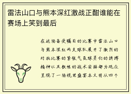 雷法山口与熊本深红激战正酣谁能在赛场上笑到最后