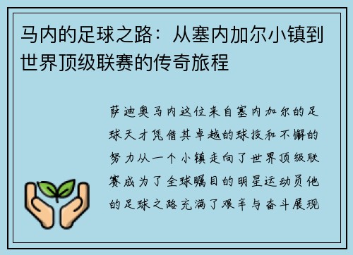 马内的足球之路：从塞内加尔小镇到世界顶级联赛的传奇旅程