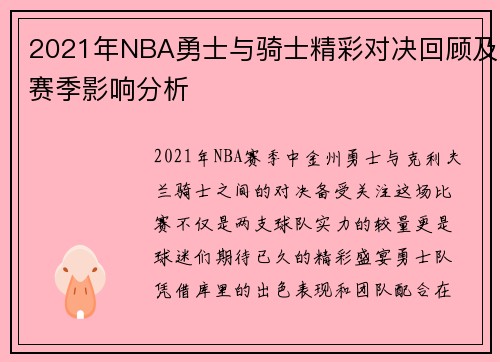 2021年NBA勇士与骑士精彩对决回顾及赛季影响分析