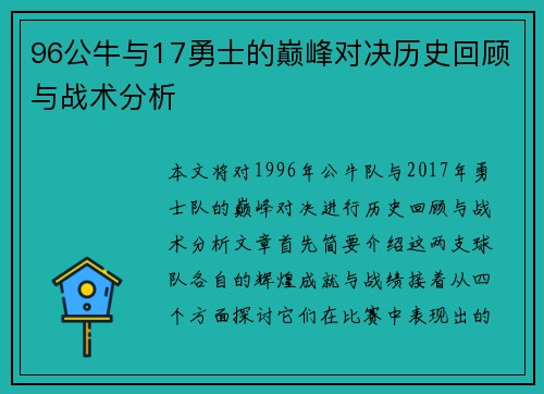 96公牛与17勇士的巅峰对决历史回顾与战术分析