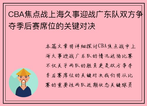 CBA焦点战上海久事迎战广东队双方争夺季后赛席位的关键对决