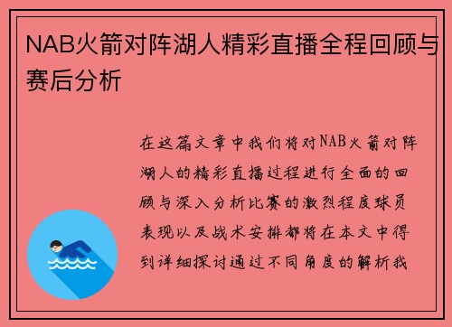 NAB火箭对阵湖人精彩直播全程回顾与赛后分析