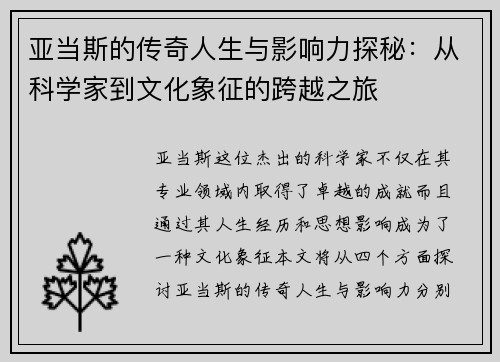 亚当斯的传奇人生与影响力探秘：从科学家到文化象征的跨越之旅