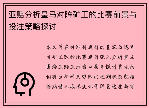 亚赔分析皇马对阵矿工的比赛前景与投注策略探讨
