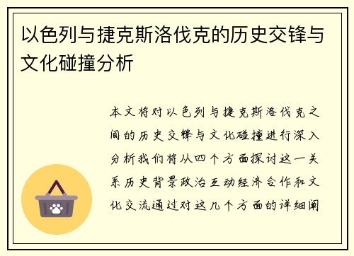 以色列与捷克斯洛伐克的历史交锋与文化碰撞分析