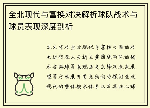 全北现代与富换对决解析球队战术与球员表现深度剖析