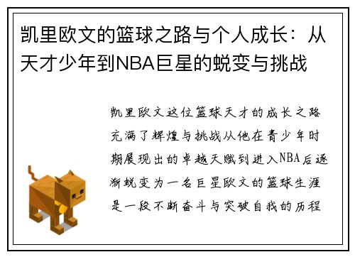 凯里欧文的篮球之路与个人成长：从天才少年到NBA巨星的蜕变与挑战