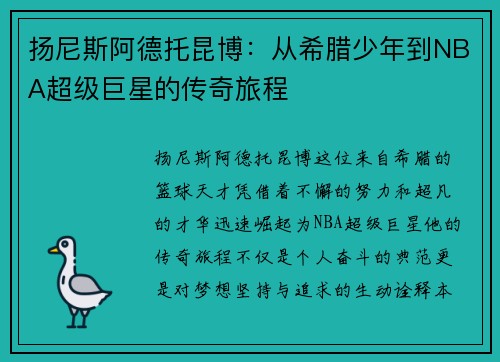 扬尼斯阿德托昆博：从希腊少年到NBA超级巨星的传奇旅程