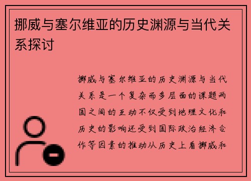 挪威与塞尔维亚的历史渊源与当代关系探讨