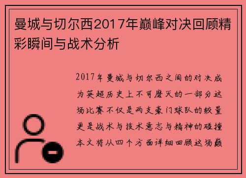 曼城与切尔西2017年巅峰对决回顾精彩瞬间与战术分析