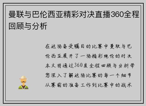 曼联与巴伦西亚精彩对决直播360全程回顾与分析