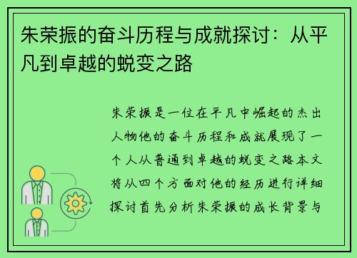 朱荣振的奋斗历程与成就探讨：从平凡到卓越的蜕变之路