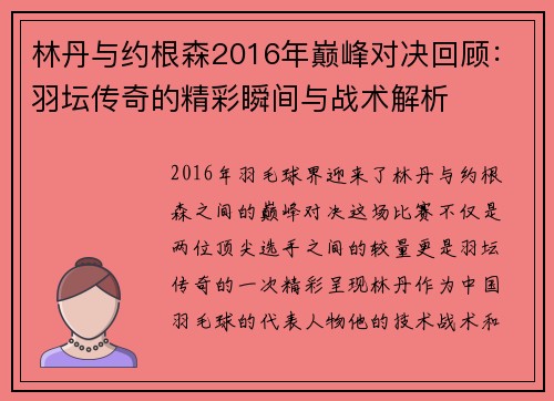 林丹与约根森2016年巅峰对决回顾：羽坛传奇的精彩瞬间与战术解析