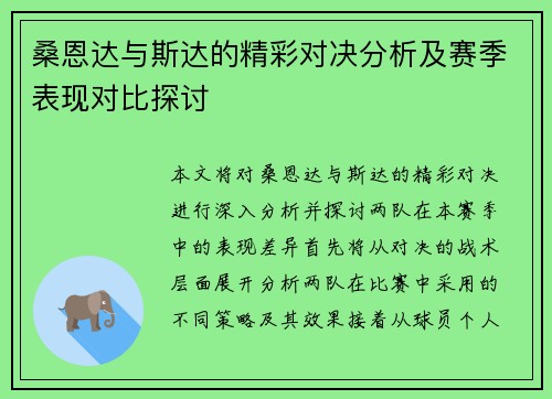 桑恩达与斯达的精彩对决分析及赛季表现对比探讨