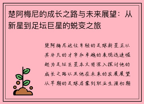 楚阿梅尼的成长之路与未来展望：从新星到足坛巨星的蜕变之旅