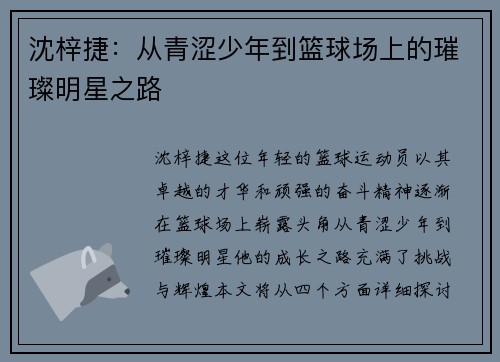 沈梓捷：从青涩少年到篮球场上的璀璨明星之路