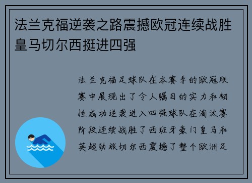 法兰克福逆袭之路震撼欧冠连续战胜皇马切尔西挺进四强