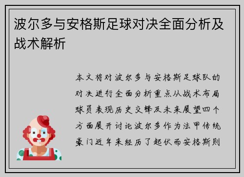 波尔多与安格斯足球对决全面分析及战术解析