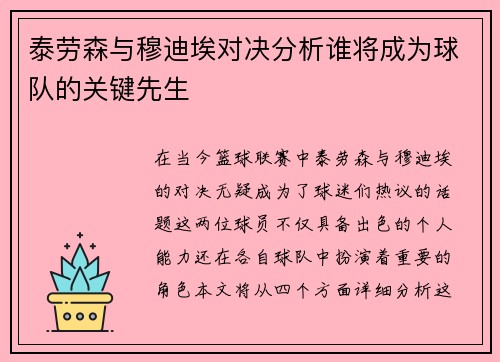 泰劳森与穆迪埃对决分析谁将成为球队的关键先生