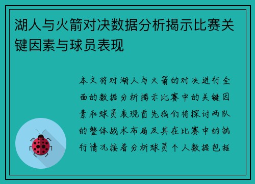 湖人与火箭对决数据分析揭示比赛关键因素与球员表现