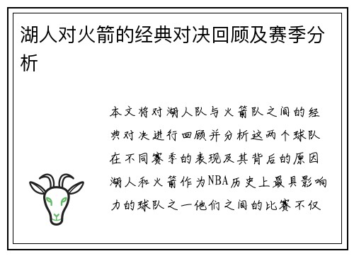 湖人对火箭的经典对决回顾及赛季分析