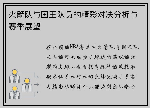 火箭队与国王队员的精彩对决分析与赛季展望