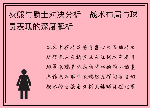 灰熊与爵士对决分析：战术布局与球员表现的深度解析