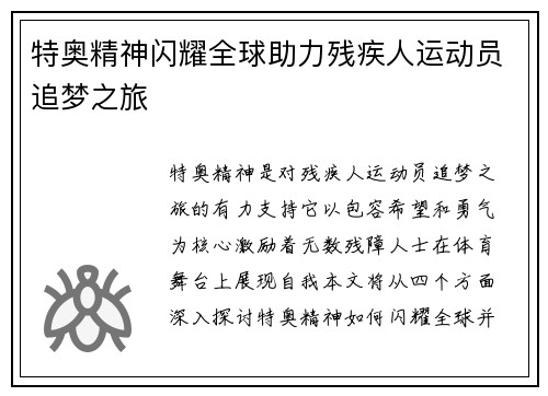 特奥精神闪耀全球助力残疾人运动员追梦之旅