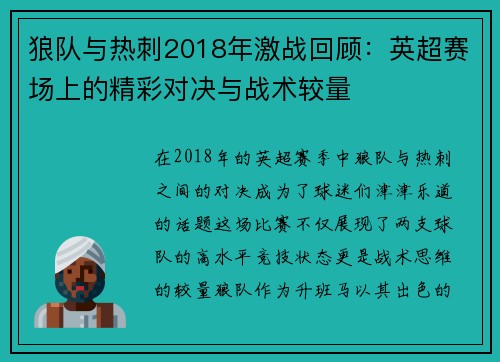 狼队与热刺2018年激战回顾：英超赛场上的精彩对决与战术较量